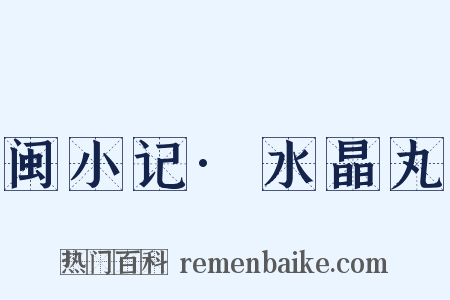闽小记·水晶丸是什么意思的图片